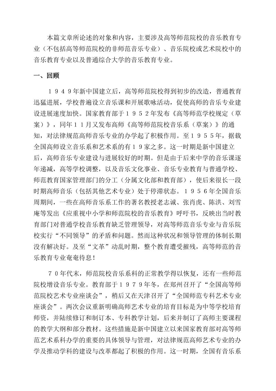 新世纪我国高师音乐教育专业改革发展新动向研究_第2页
