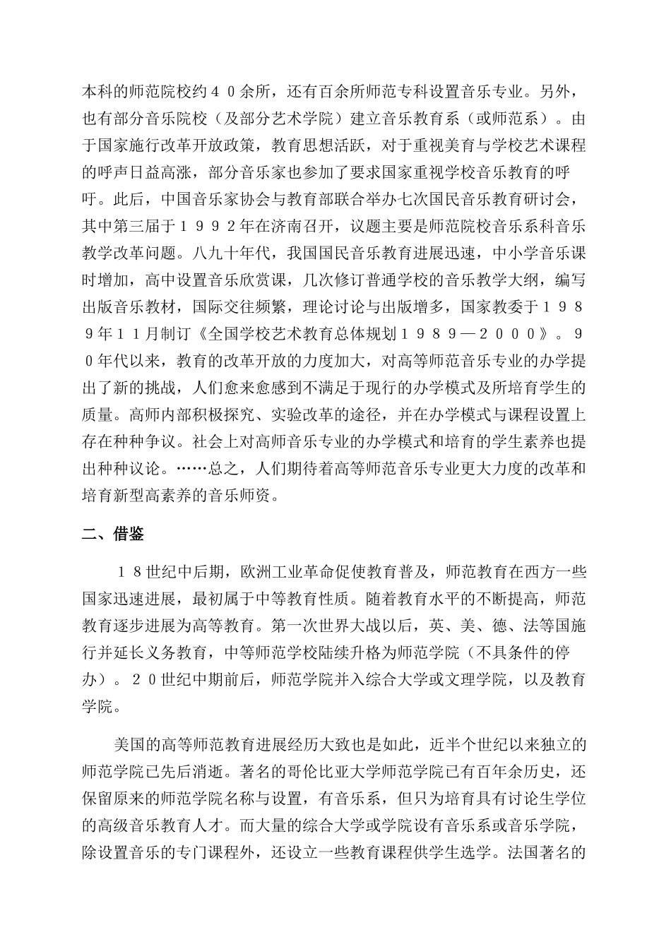 新世纪我国高师音乐教育专业改革发展新动向研究_第3页