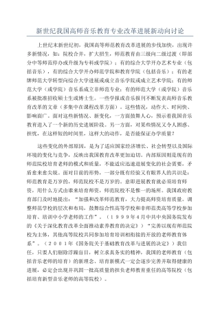 新世纪我国高师音乐教育专业改革发展新动向研究