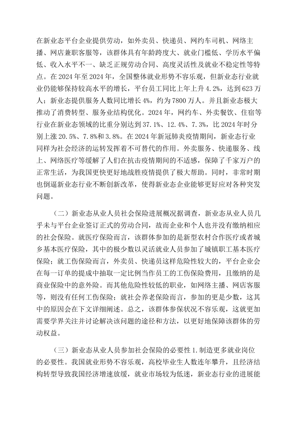 新业态从业人员参加社会保险意愿分析_第2页