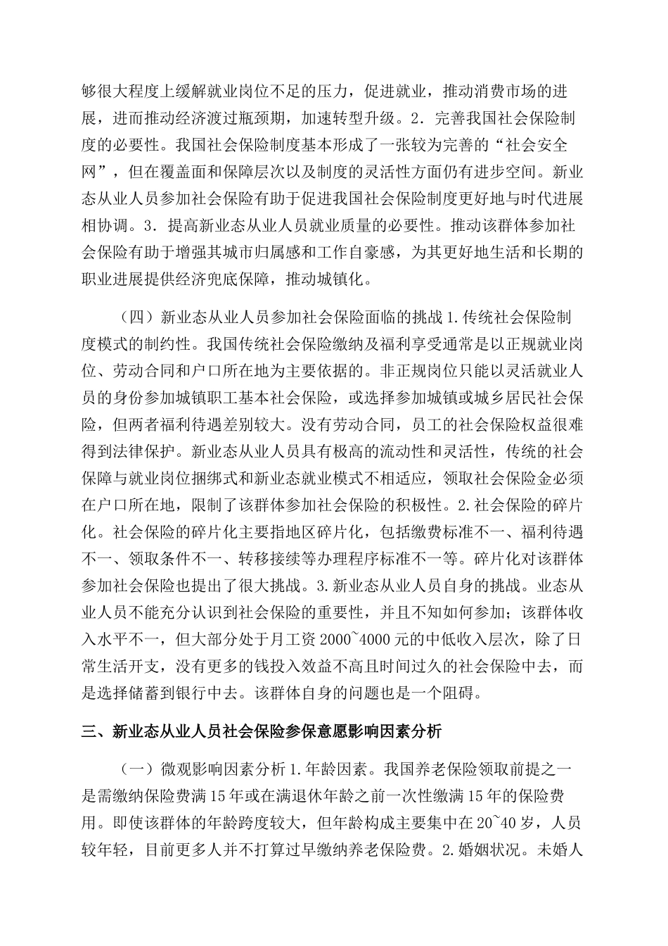 新业态从业人员参加社会保险意愿分析_第3页