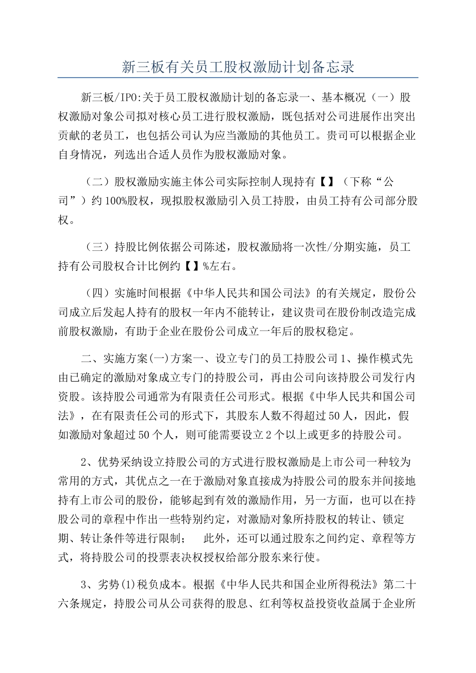 新三板有关员工股权激励计划备忘录_第1页