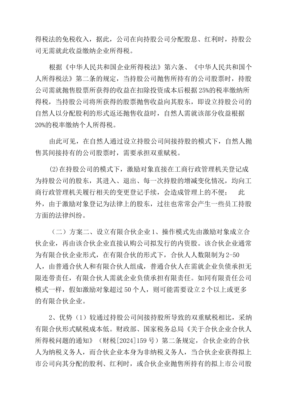 新三板有关员工股权激励计划备忘录_第2页