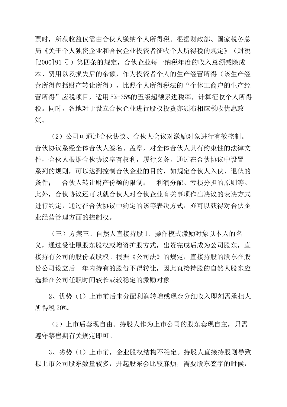新三板有关员工股权激励计划备忘录_第3页