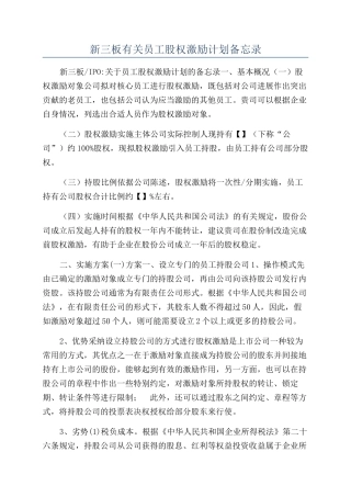 新三板有关员工股权激励计划备忘录