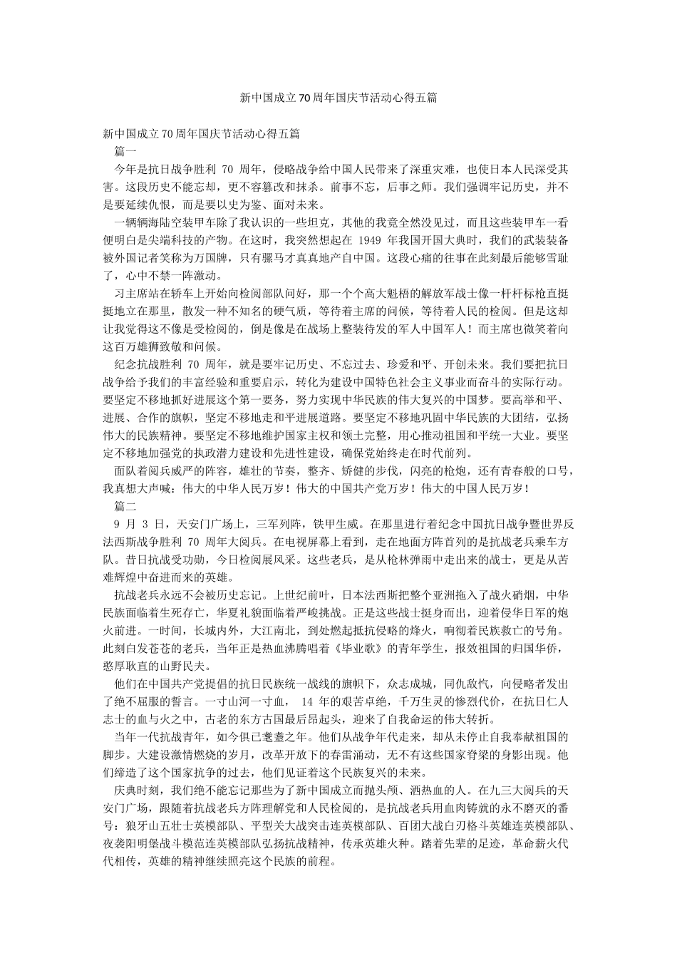 新中国成立70周年国庆节活动心得五篇_第1页