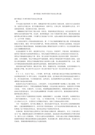 新中国成立70周年国庆节活动心得五篇