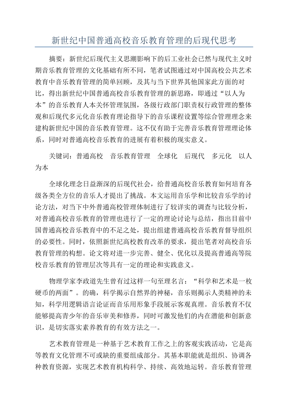 新世纪中国普通高校音乐教育管理的后现代思考_第1页