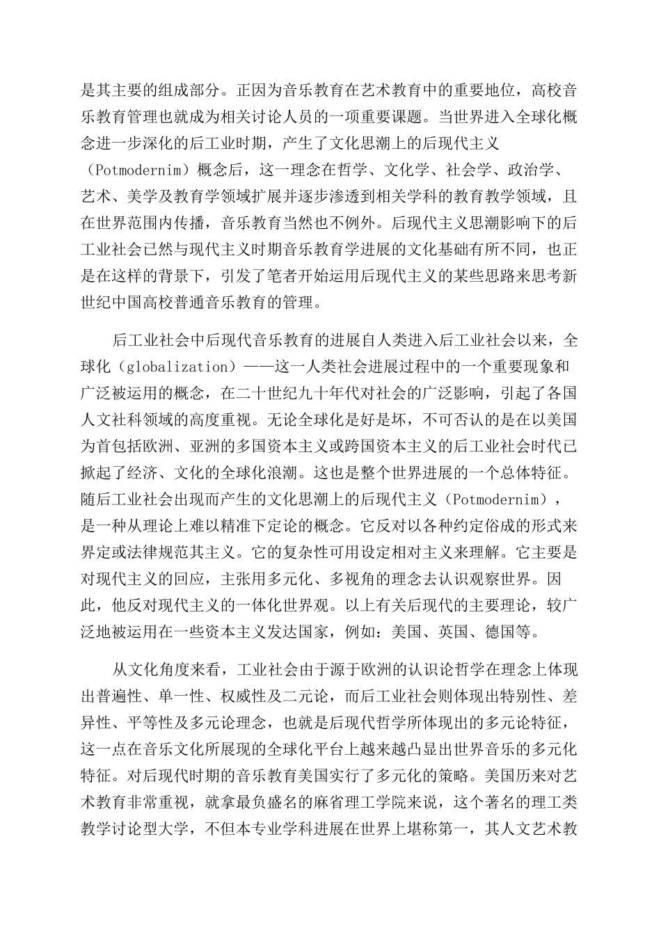 新世纪中国普通高校音乐教育管理的后现代思考_第2页