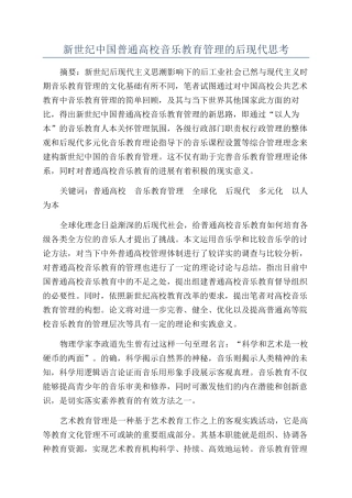 新世纪中国普通高校音乐教育管理的后现代思考