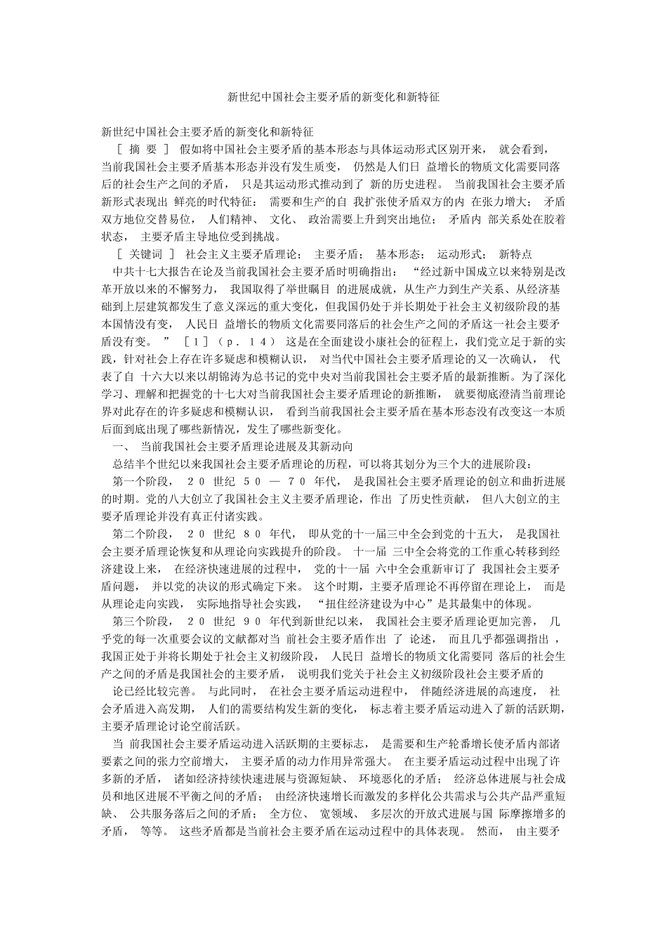 新世纪中国社会主要矛盾的新变化和新特征_第1页