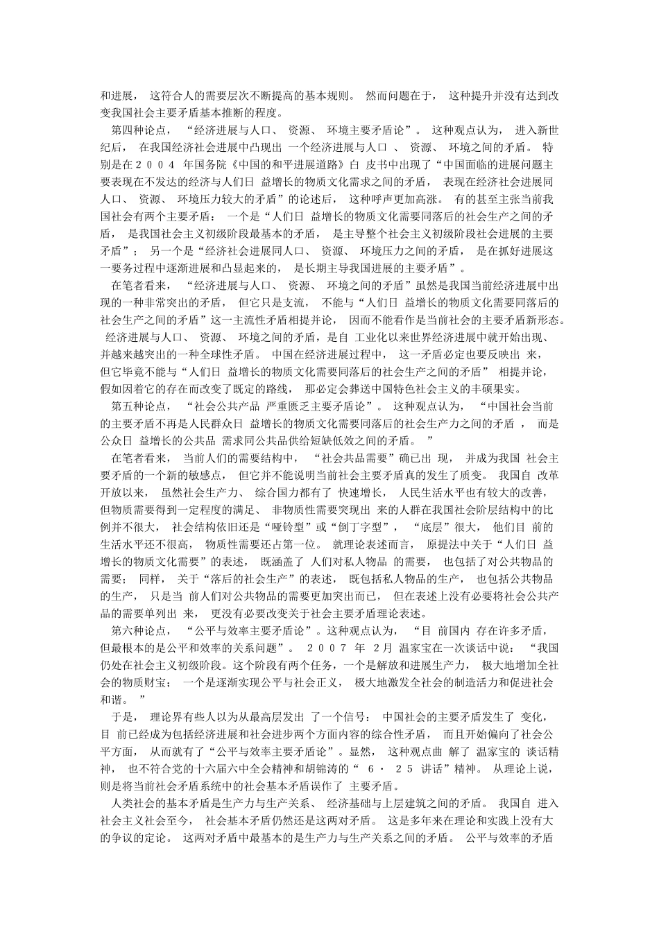 新世纪中国社会主要矛盾的新变化和新特征_第3页