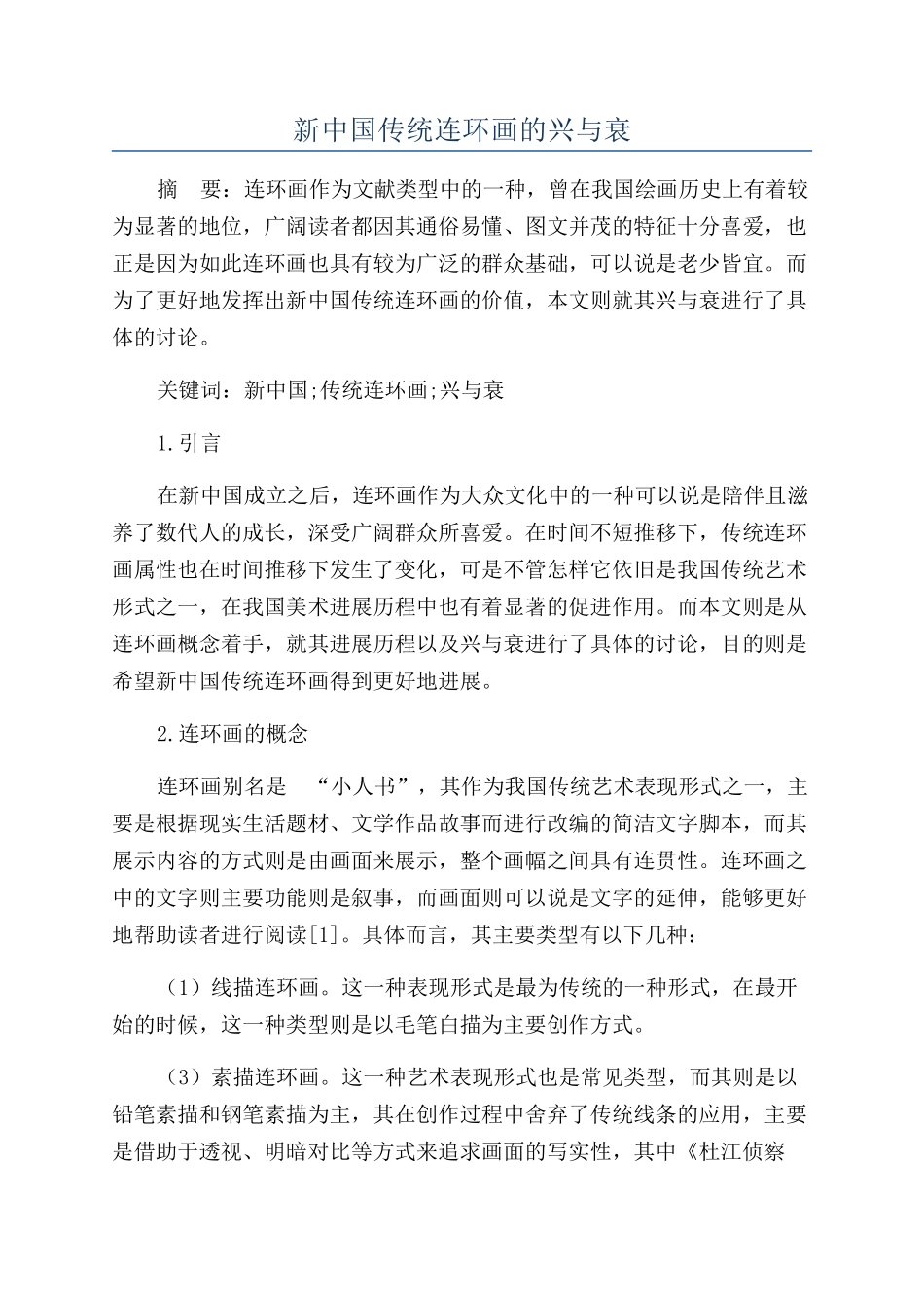 新中国传统连环画的兴与衰_第1页
