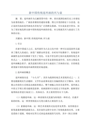 新中国传统连环画的兴与衰