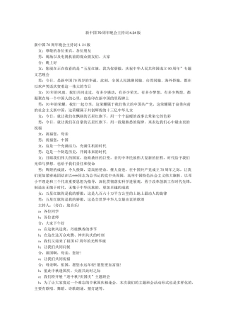 新中国70周年晚会主持词424版