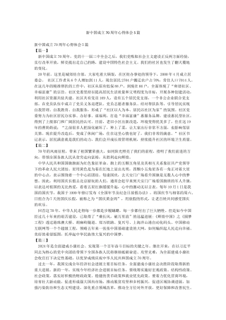 新中国成立70周年心得体会5篇