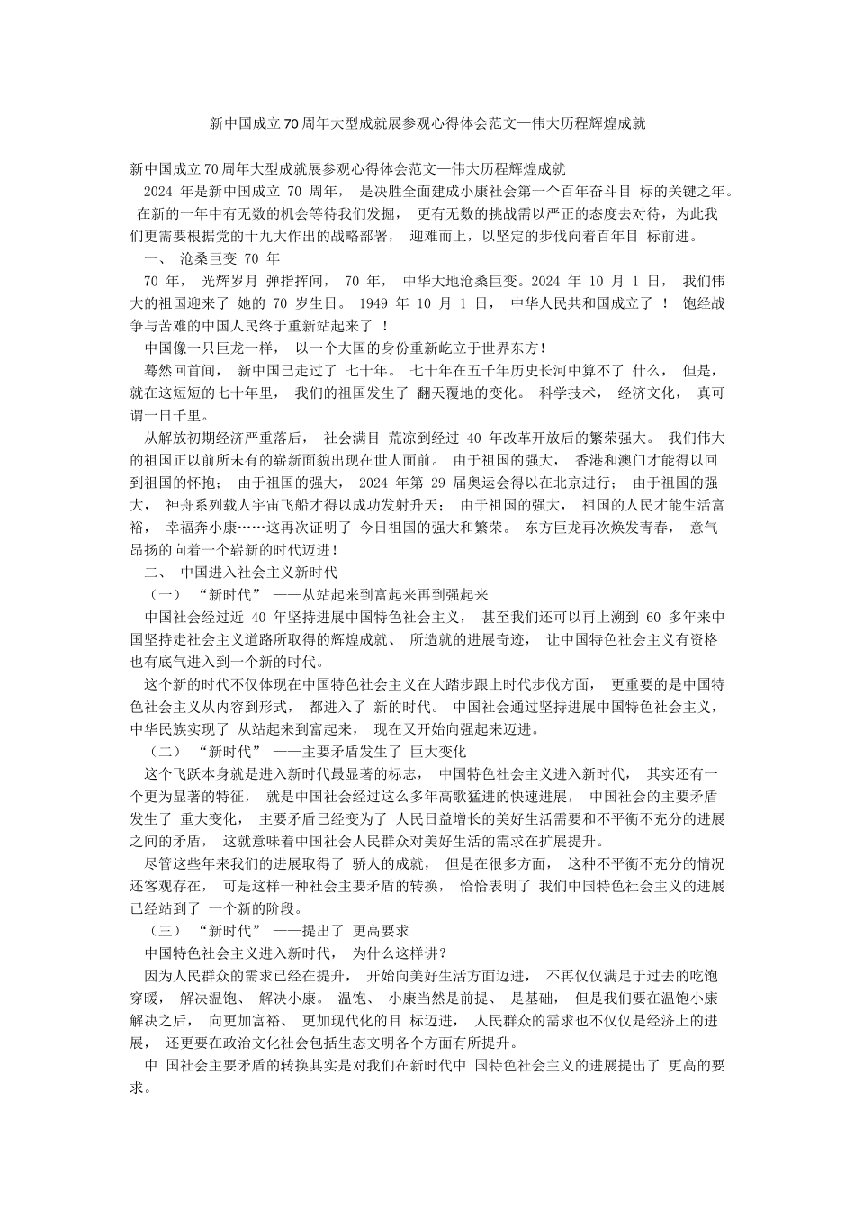 新中国成立70周年大型成就展参观心得体会范文—伟大历程辉煌成就_第1页