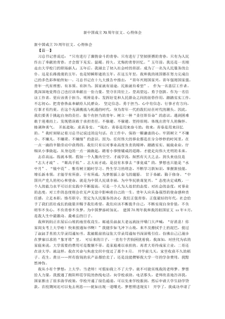 新中国成立70周年征文心得体会