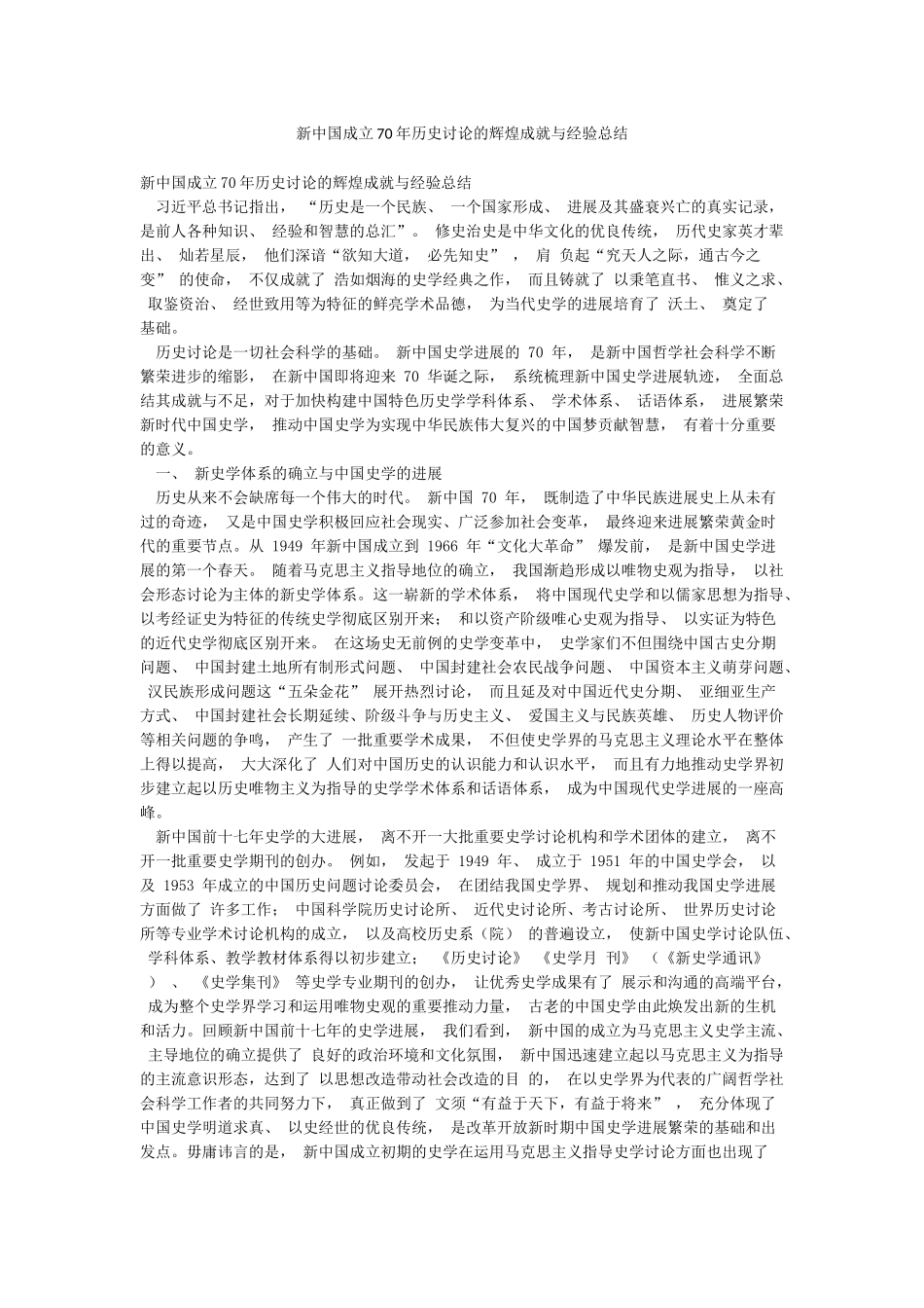 新中国成立70年历史研究的辉煌成就与经验总结_第1页