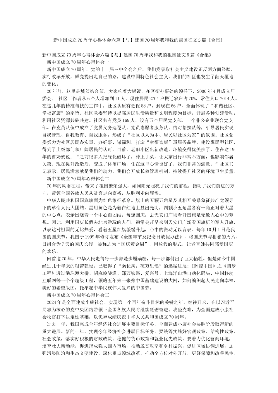 新中国成立70周年心得体会六篇建国70周年我和我的祖国征文5篇《合集》_第1页