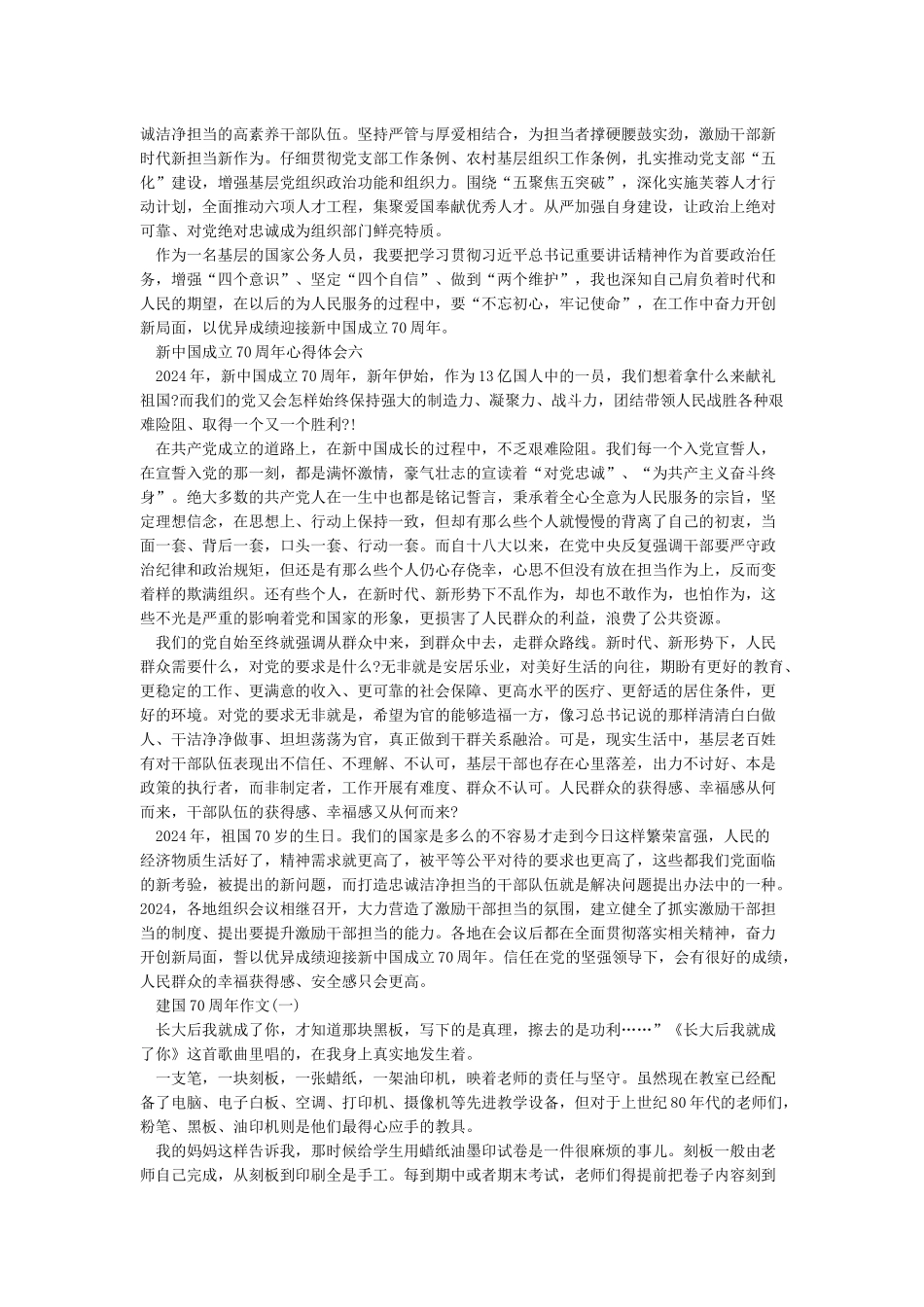 新中国成立70周年心得体会六篇建国70周年我和我的祖国征文5篇《合集》_第3页
