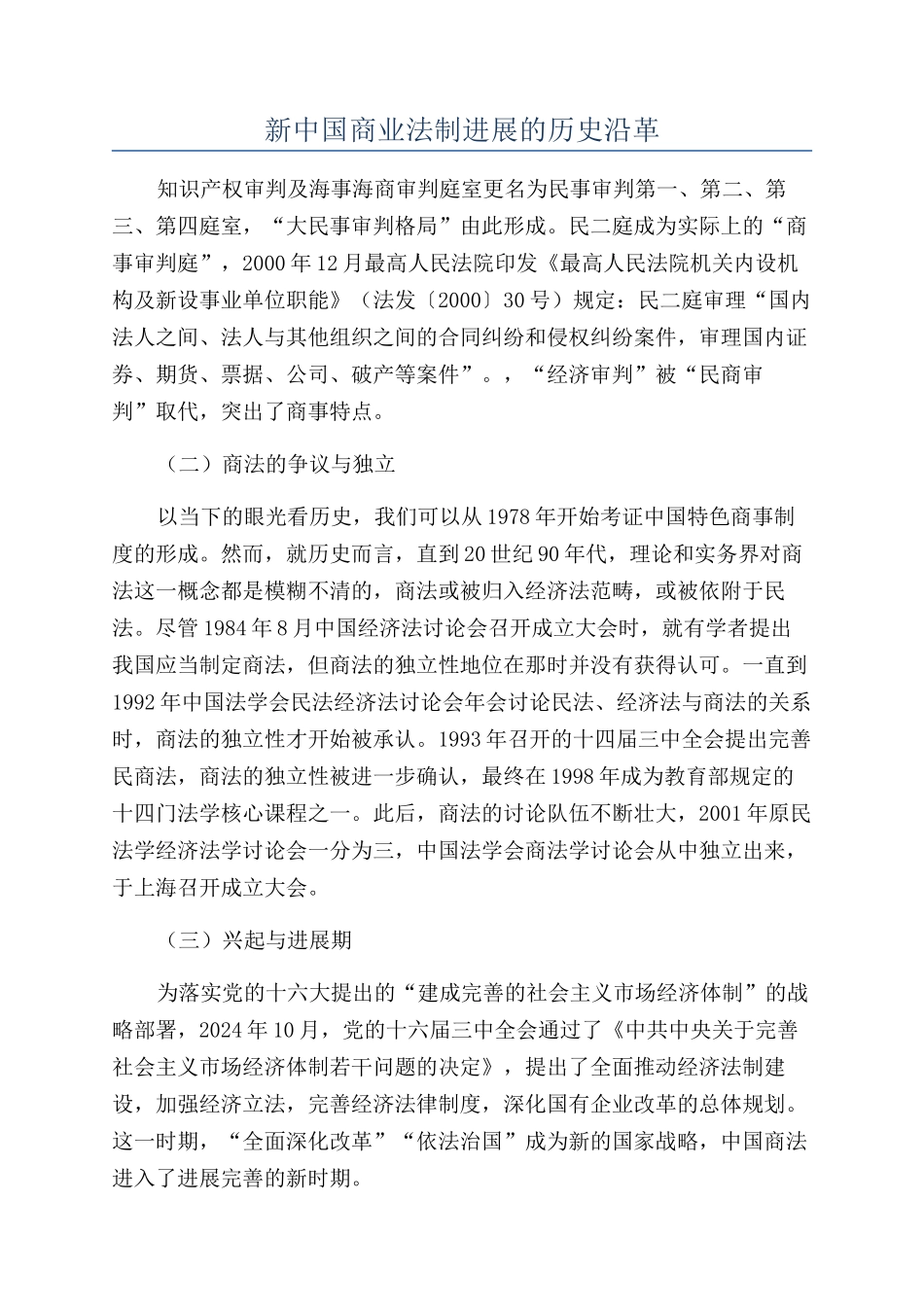 新中国商业法制发展的历史沿革_第1页