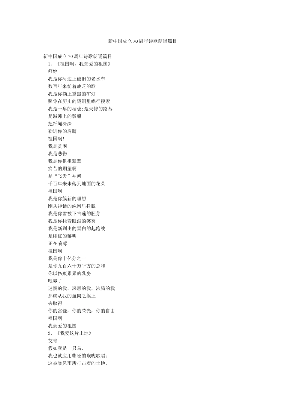 新中国成立70周年诗歌朗诵篇目_第1页
