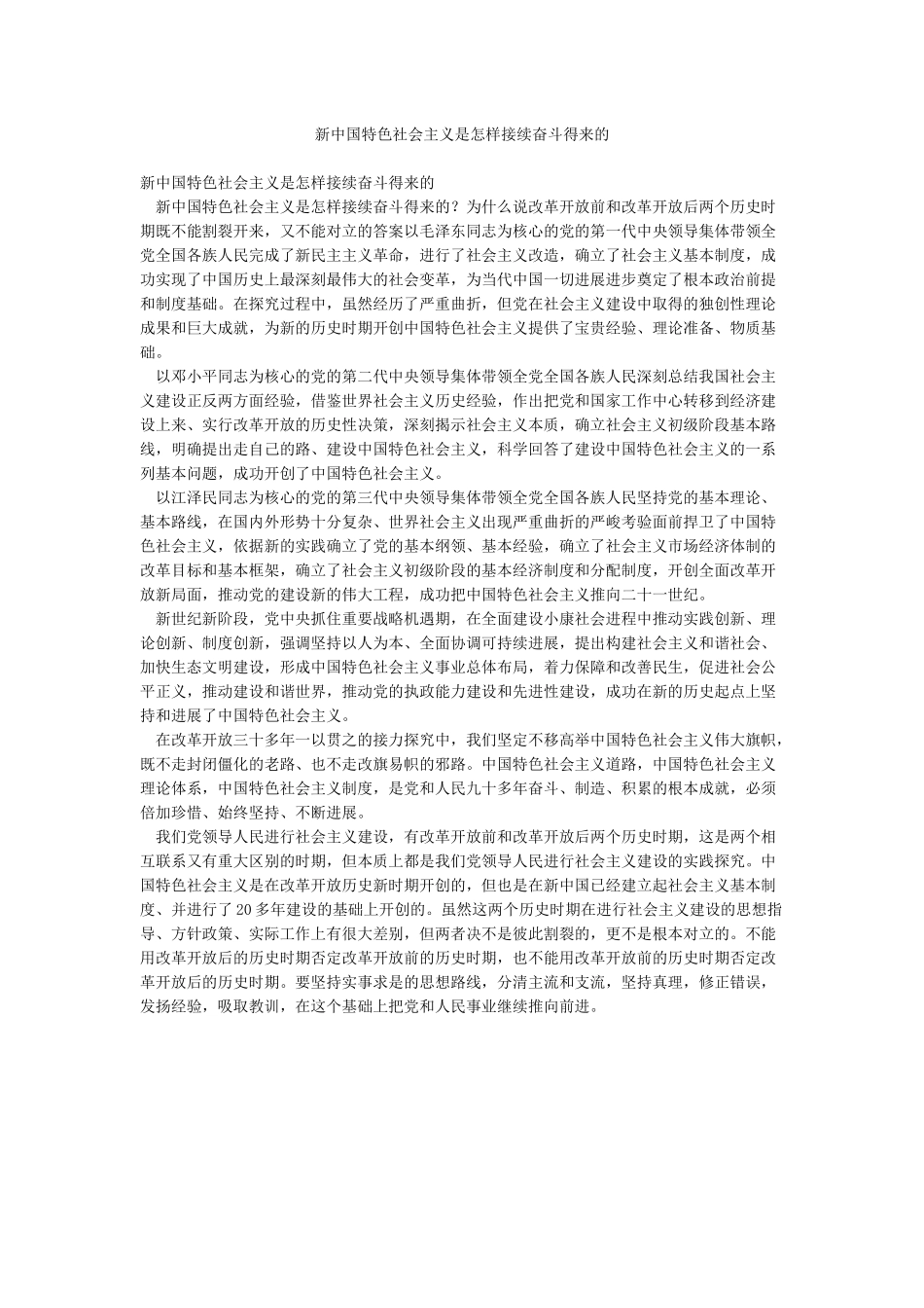 新中国特色社会主义是怎样接续奋斗得来的_第1页
