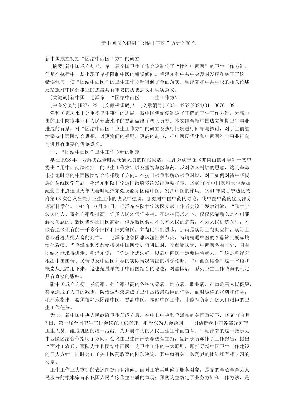 新中国成立初期“团结中西医”方针的确立_第1页