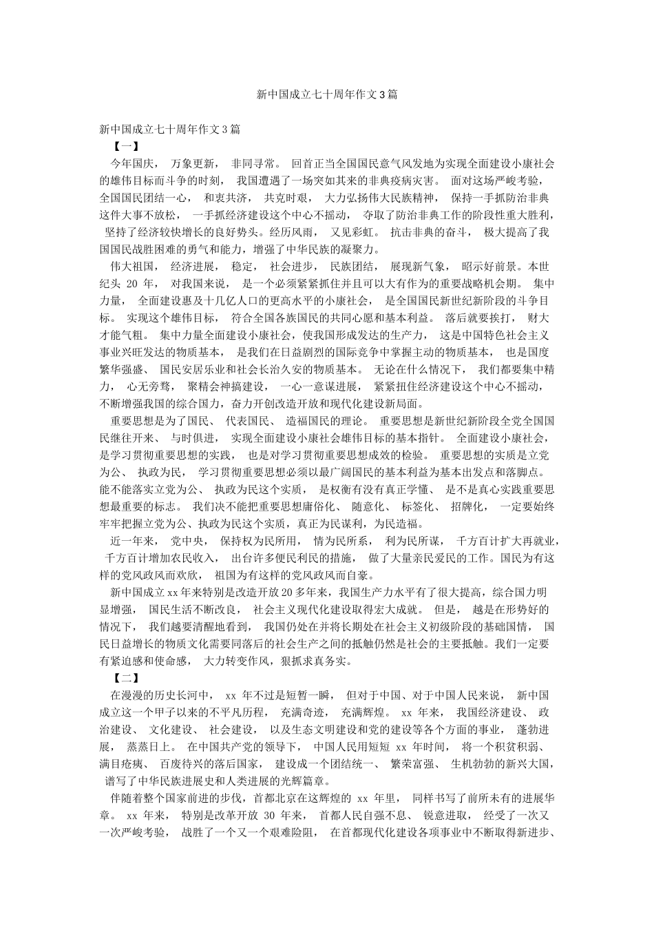 新中国成立七十周年作文3篇_第1页