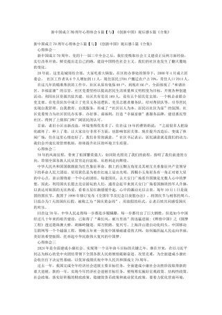 新中国成立70周年心得体会5篇《创新中国》观后感5篇《合集》