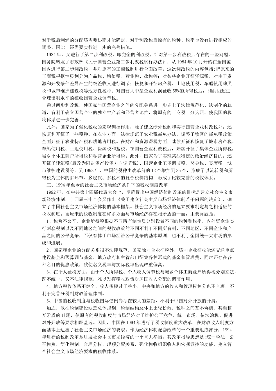 新中国税收制度的历史沿革_第3页