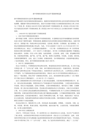 新中国税收制度的历史沿革