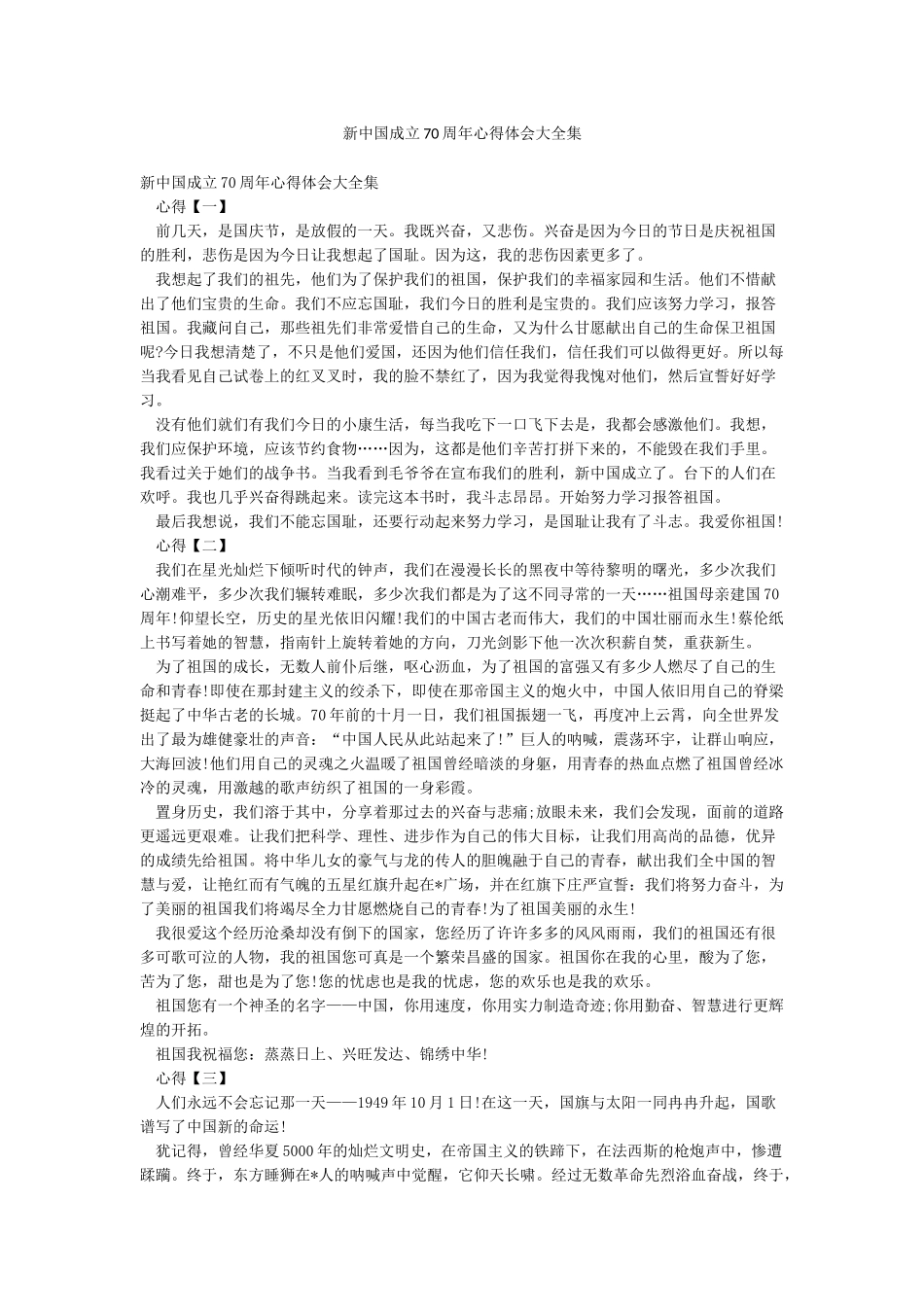 新中国成立70周年心得体会大全集_第1页
