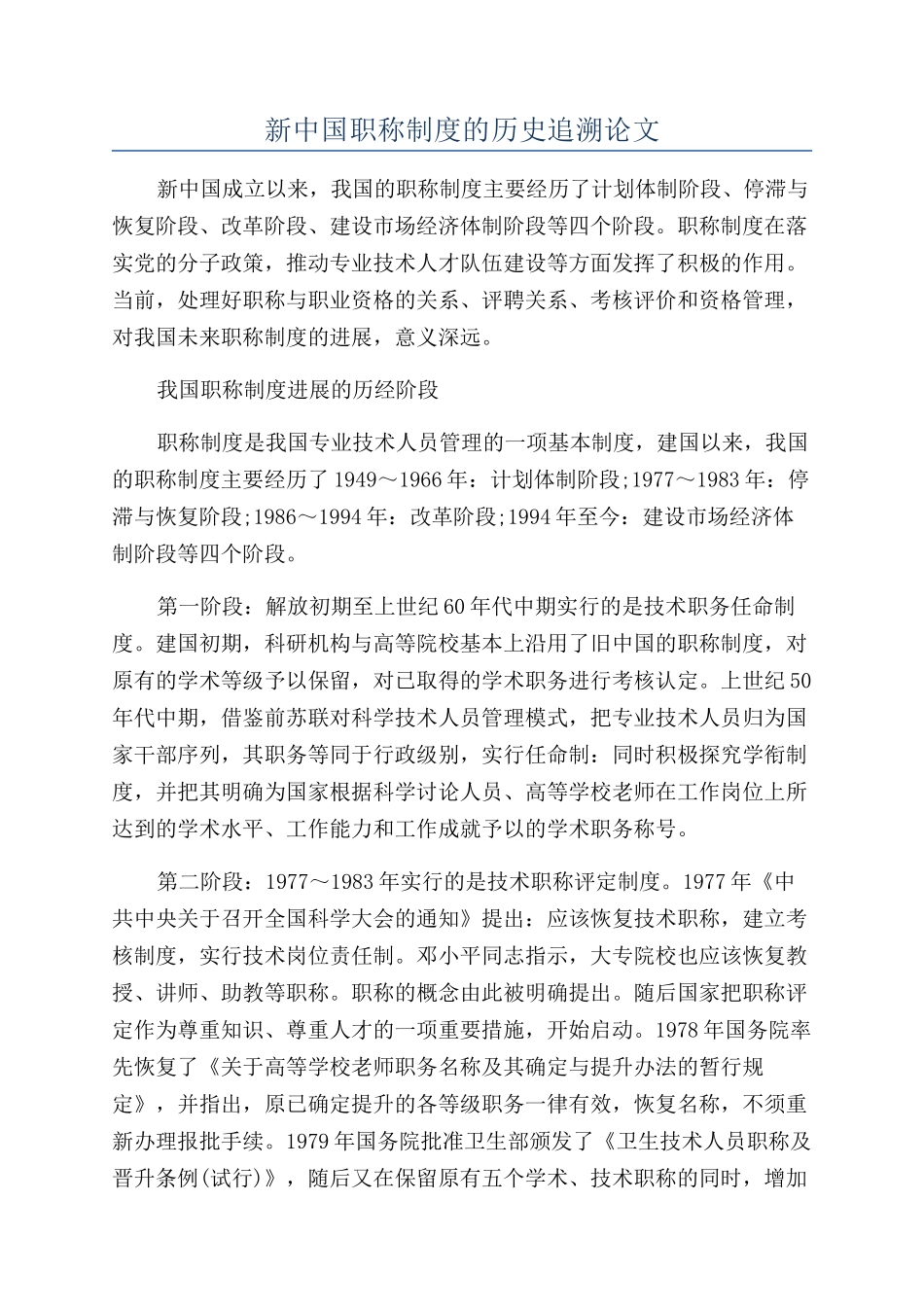 新中国职称制度的历史追溯论文_第1页