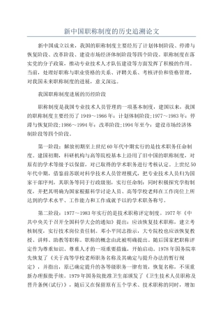 新中国职称制度的历史追溯论文