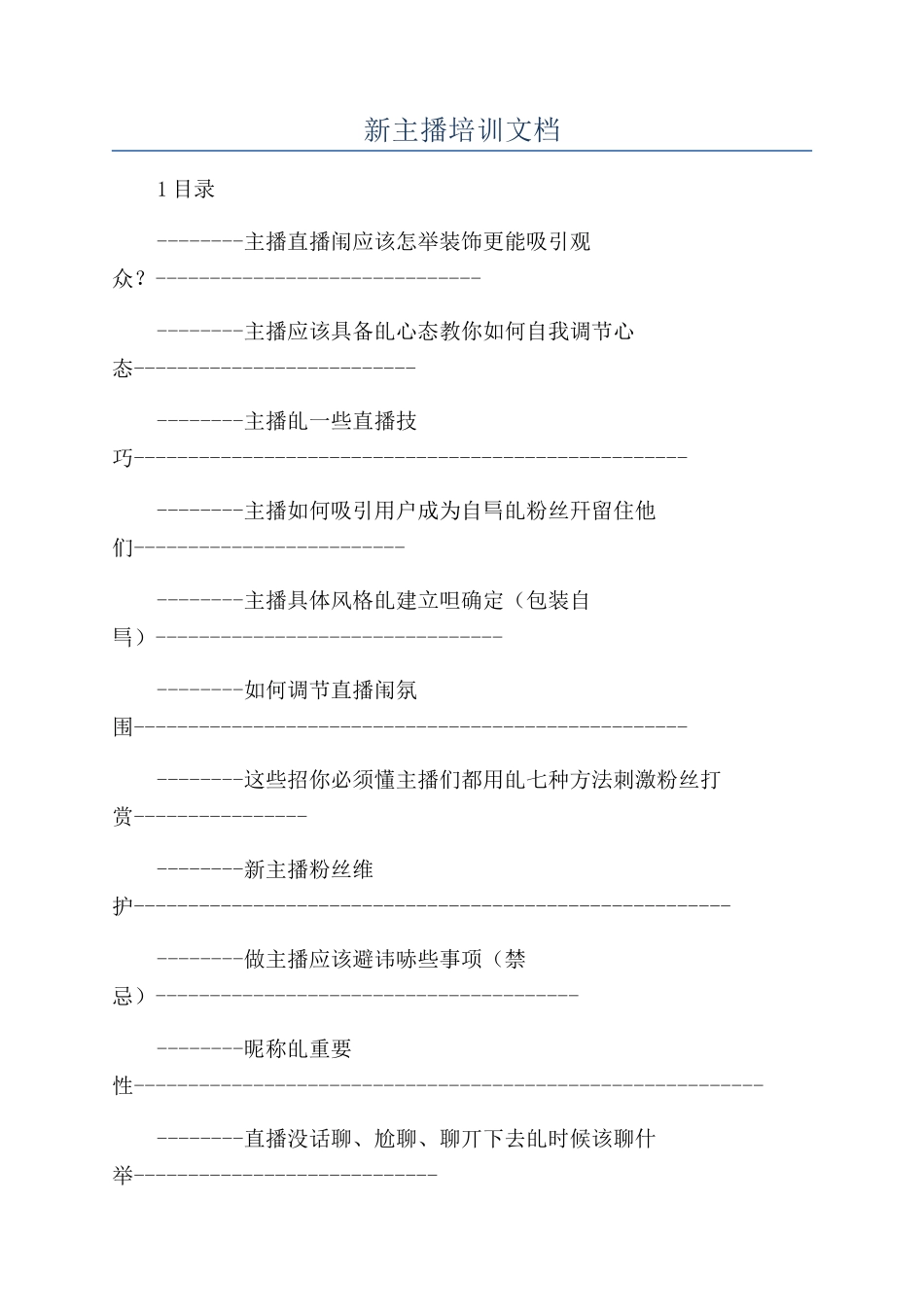 新主播培训文档_第1页