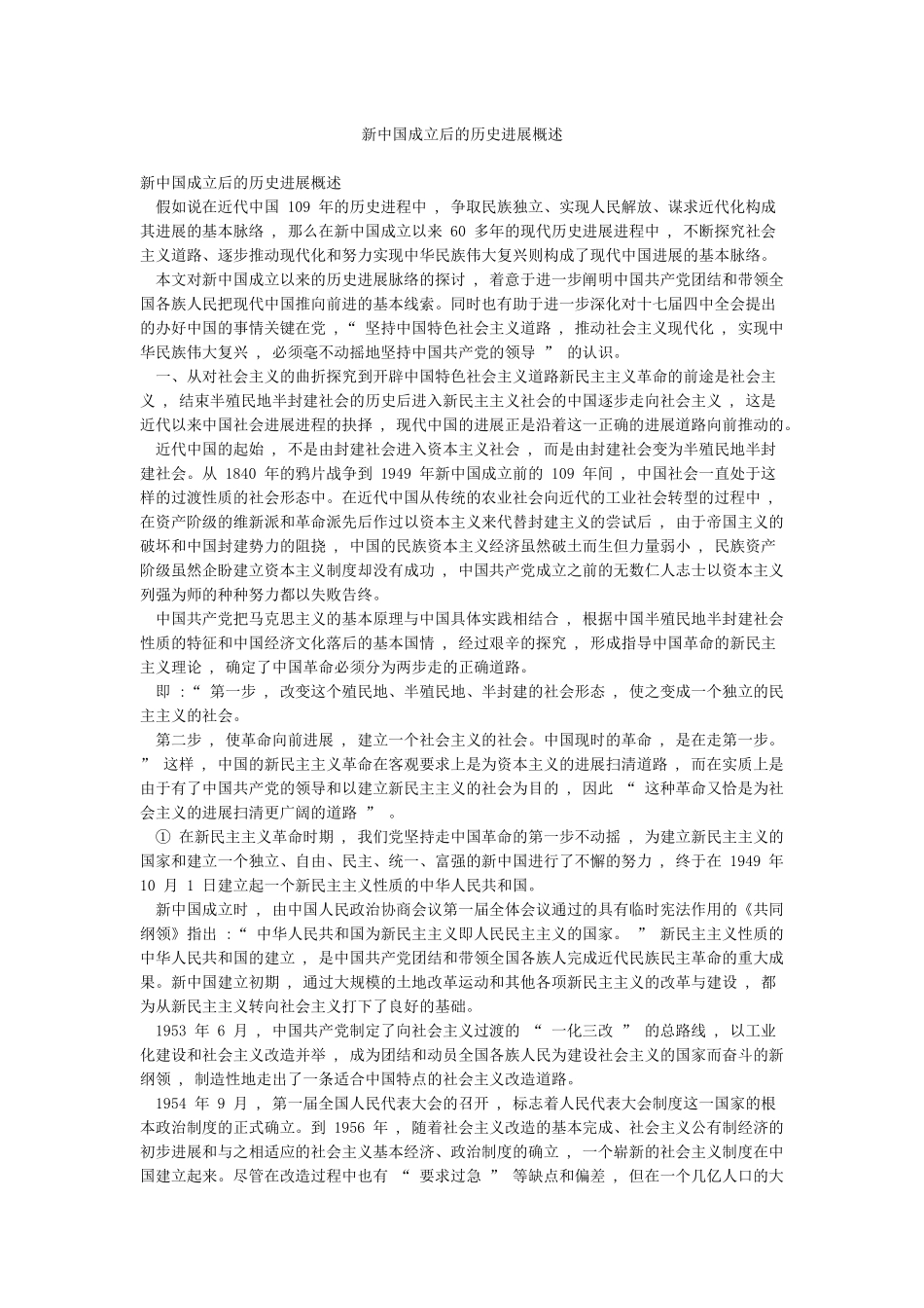 新中国成立后的历史发展概述_第1页