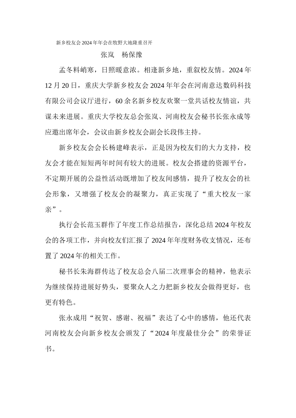 新乡校友会召开2024年年会_第1页