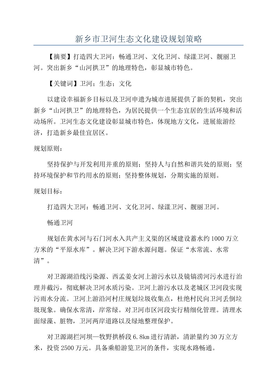 新乡市卫河生态文化建设规划策略_第1页