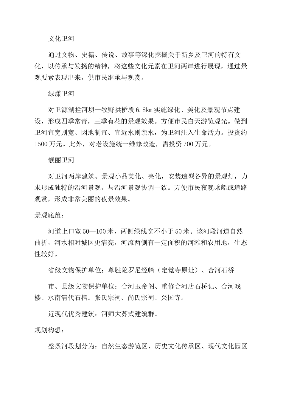 新乡市卫河生态文化建设规划策略_第2页