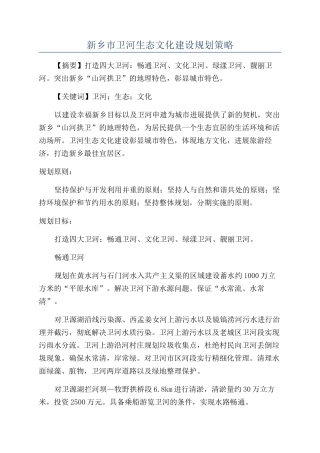新乡市卫河生态文化建设规划策略