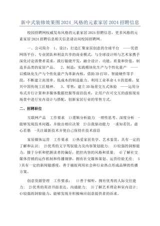 新中式装修效果图2024-风格的元素家居2024招聘信息