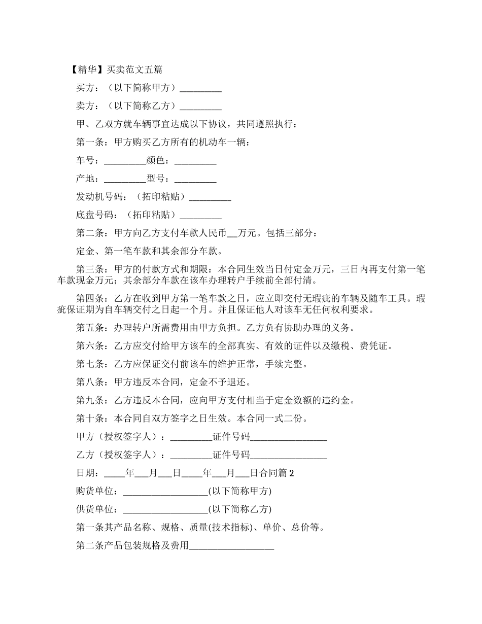 新买卖合同例文模板_第1页