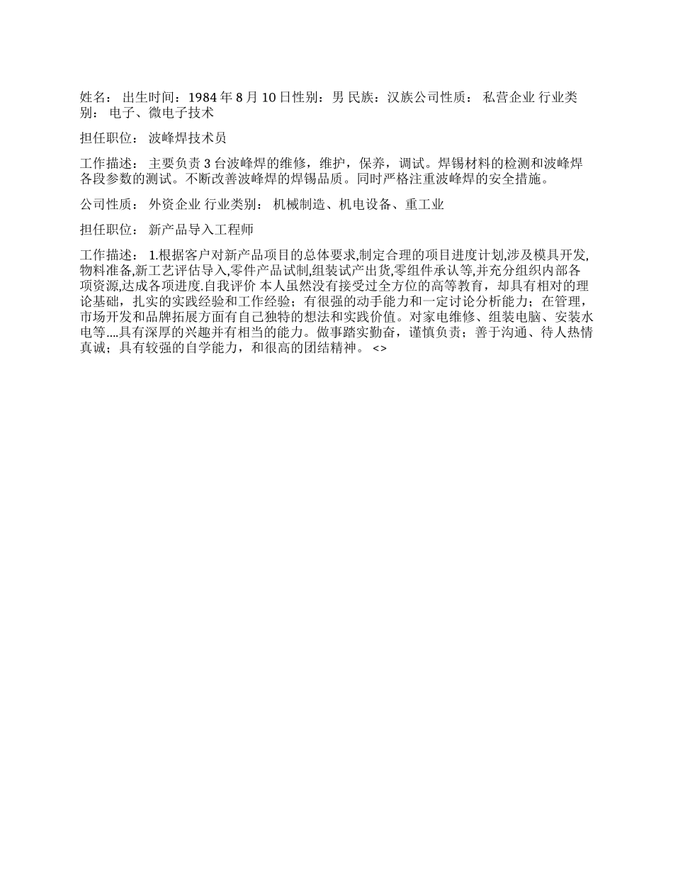 新产品导入工程师简历范文_第1页