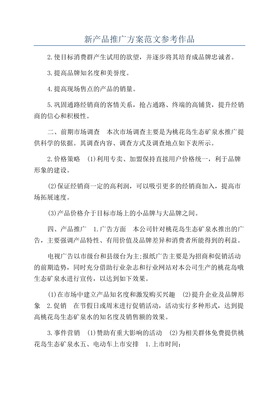 新产品推广方案范文参考作品_第1页