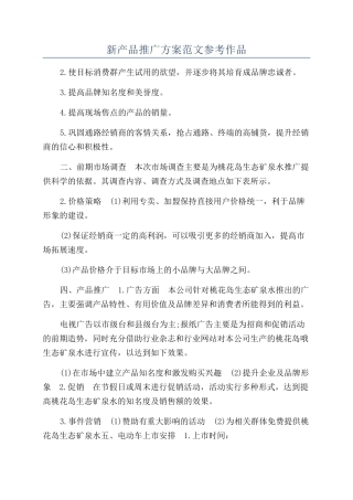 新产品推广方案范文参考作品