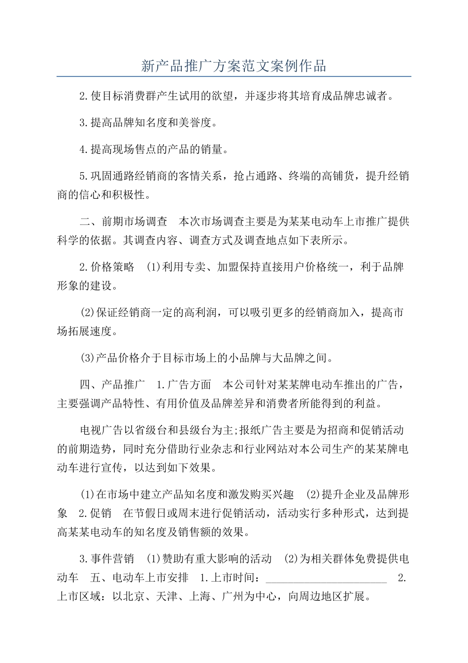 新产品推广方案范文案例作品_第1页