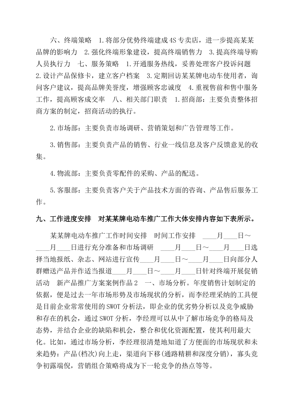 新产品推广方案范文案例作品_第2页