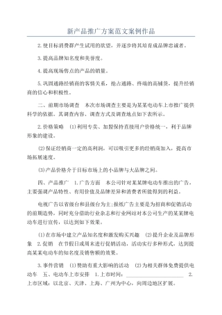 新产品推广方案范文案例作品